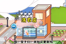 米加小镇更新洗衣房啦 #4399游戏盒 #米加小镇世界