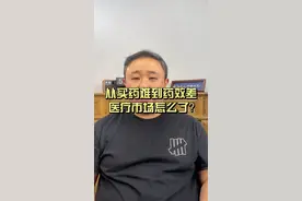 从买药难到药效差，医疗市场怎么了？#医药行业