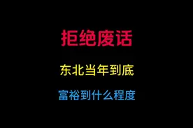 东北当年到底富裕到什么程度？ #有趣的知识又增长了视频封面