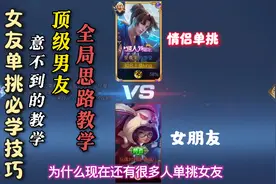 女友单挑必学技巧 全局思路教学 #王者情侣 #残king