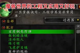 #魔兽世界勇士集结 #魔兽世界 #游戏 #游戏日常 #魔兽世界怀旧服  魔兽世界的工程又实用又好玩，我一边挖矿一边冲工程，工程到200的时候，出现选择两个工程流派地精和侏儒该怎么选，有啥区别吗，影不影响我造飞机摩托火箭靴，我还打算骑三蹦子去铁炉堡地铁站拉人呢。@DOU+上热门 @抖音短视频