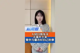 天塌不下来！中国从不打无准备之仗，14亿人的奋斗史诗，岂会被几页关税清单改写？#美国多地爆发反特朗普抗议 #美国经济界担忧情绪蔓延 #广电v光 #新闻姐@抖音短视频视频封面