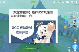 原神UGC玩法测试招募 #原神 #原神纳塔 #和我一起玩原神吧