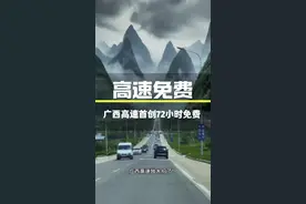 广西高速免费政策 《通知》提出，自2025年5月9日起至2025年12月31日，每周五（00:00）至周日（24:00）（法定节假日减免除外），对跨省进入广西，在广西境内高速公路任一收费站出口驶出并使用ETC支付方式的外省籍非营运一型客车，免收广西境内合浦至山口高速公路、黄沙河至桂林高速公路黄沙河至全州段等24条共2013公里省界高速公路路段车辆通行费#高速#全国卡友#卡车司机 #货车司机 #开货车的男人视频封面