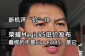 荣耀MagicV5成了？还要看这两个产品追着降 #如何评价荣耀MagicV5 #创作者扶持计划 #OPPOfindn5 #vivoxfold5 #iphone16promax