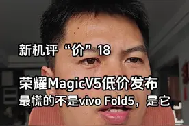 荣耀MagicV5成了？还要看这两个产品追着降 #如何评价荣耀MagicV5 #创作者扶持计划 #OPPOfindn5 #vivoxfold5 #iphone16promax