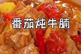 每次做这个番茄土豆炖牛肉，我家孩子都会抢着吃，牛肉炖的跟豆腐似的，非常软烂，浓郁的番茄汤用来拌饭，简直是香迷糊了~#抖音美食推荐官 #我是美食创作者