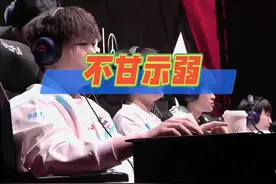 blg打法强势是特点，但毫不示弱也是极端的表现 #2025lpl第一赛段 #TES战胜BLG视频封面