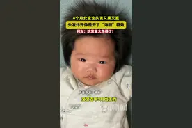四个月女宝头发浓密成了“蒙奇奇”，摘了帽子像是开了“海胆”特效。网友：这发量令人羡慕了！#人类幼崽 （供稿@派派与六一 ）视频封面