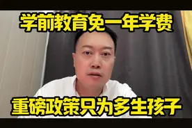 学前教育免一年学费，重磅政策只为多生孩子！ #学前教育