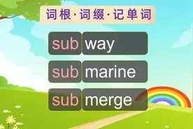 英语单词：前缀sub是什么意思？ 单词subway，submarine