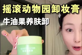 不仅卸妆温和！牛油果的味道真的太好闻了吧#摇滚动物园牛油果卸妆膏 #卸妆 #亲测分享