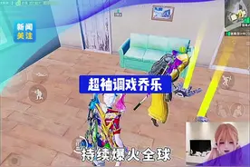 超袖调戏乔乐会发生什么呢？#有没有就有搭子#抖音游戏搭子季