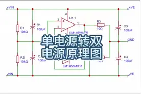 单电源转双电源电路原理图#创作灵感 #干货分享 #技术分享 #科普视频封面