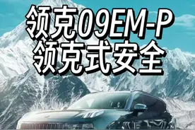 领克式安全值得信赖，领克09EM-P跌落15米悬崖，车主安然无恙。#领克式安全 #领克09emp #领克09视频封面
