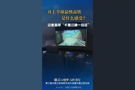 开上全球最快高铁是什么感受？重庆到成都仅需50分钟，记者直呼“千里江陵一日还”！ #工匠大会来了 #第三届工匠大会