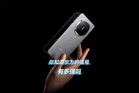 你知道华为Mate X6 的信号有多强吗？#华为MateX6比5G还快 #华为MateX6支持5GA网速视频封面