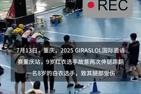 儿童平衡车比赛选手踢人致对方摔倒，知情人放出此前比赛视频“对方说我们第一天踢了他”