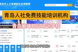 青岛人社局免费技能培训，青岛失业培训报名时间#技能培训视频封面