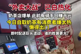 7月12日，外卖大战硝烟再起，奶茶店系统瘫痪，有消费者嫌热懒得自取奶茶。爆单依然靠大额补贴推动，即时配送巨头混战，谁的胜算更大？