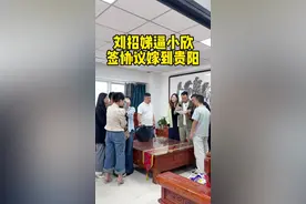 小欣被刘招娣强迫签了彩礼退款协议，她到底想干什么 @郭雅丽-精致生活 @郭雅丽的保姆-小伟 @泥可松