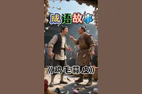每天阅读一个成语故事｜第120篇《鸡毛蒜皮》 #抖音精选 #创作者灵感 #成语故事#寓言故事#儿童睡前故事@抖加🔥上热门🔥dou+🔥热点宝