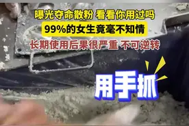 曝光夺命散粉，看看你用过吗？99%的女生竟毫不知情，长期使用后果很严重，不可逆转。视频封面