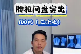 腰椎间盘突出了应该怎么办？ 腰椎间盘突出是很常见的疾病，大部分人经保守治疗可以治愈，以下有几个建议可以了解一下。 #腰椎间盘突出视频封面
