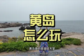 带娃黄岛怎么玩？银沙滩加鱼鸣嘴！西线绝美周末旅游攻略可以参考