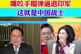 印度宣传中国战士：嘴咬手榴弹逼退印军，这就是中国战士！ #蔡正元