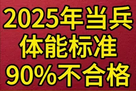 2025当兵新兵体能训练标准你能合格吗#当兵入伍 #新兵 #参军视频封面