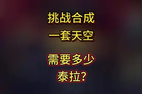 挑战合成一套天空大概需要多少泰拉？#dnf手游视频封面