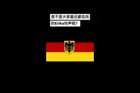 好多人都在找这首德国民谣Erika来做铃声对吗？#erika #德国#德语