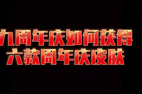 九周年庆如何拿下六款周年庆皮肤视频封面