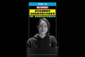确诊即晚期！演员朱媛媛离世，这种疾病早期为何难发现？视频封面
