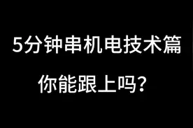 5分钟串讲机电技术篇，你能跟得上吗？跟得上并且掌握就能过了