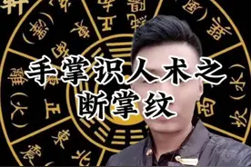 极其罕见的掌纹——断掌纹#掌纹的秘密 #手相 #易学智慧视频封面