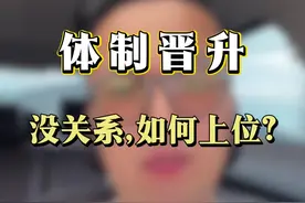 职场 “没关系”不要紧，但不能“不给人一个选择你的理由”。#职场 #认知 #文化 #破格说 #抖音创作者大会视频封面