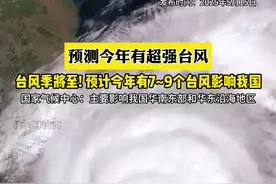 今年台风消息：国家气候中心预测有7-9个台风登陆我国，可能出现超强台风！#今年台风天 #台风