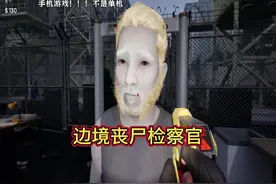 在边境隔离区检查丧尸的一天 #主机游戏 #边境丧尸检察官