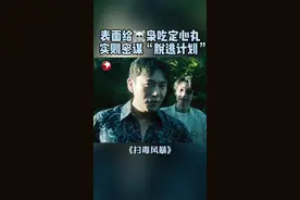 卢少骅告诉周少雄，马英子怀了自己的孩子，要与其结婚。这一消息如同给周少雄吃了一颗定心丸，让周少雄以为他会留在宛北帮其制毒。但实则卢少骅正计划着如何逃离周少雄的掌控…… #秦昊 #吴晓亮 #李蔓瑄  #东方卫视扫毒风暴 #扫毒风暴