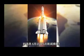 最新消息！6月16日5点新闻摘要！长征火箭 581 次发射张衡一号2星 电磁卫星升空对广大群众有什么益处呢#原创视频 #每天跟我涨知识 #天猫618补贴真的大 #科技 #抖音看世界