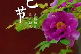 上巳节 今天是农历三月初三，上巳节。中国最古老的情人节，此时春风正好，春花正开。在这个象征，浪漫风雅的日子里，愿你不负良辰美景，与美好相逢，与幸福相伴，好事成双，事事如意！#上巳节 #三月三上巳节 #祝福视频封面
