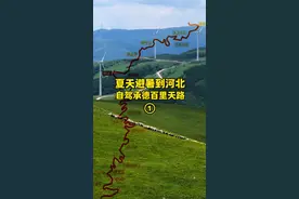 夏天避暑到河北，自驾承德丰宁坝上百里天路 给大家分享一条“北京七环G95”旁边这么近的草原自驾路线～轿车也能走的～百里天路