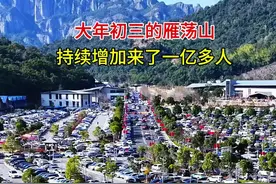 大年初三的雁荡山。人数持续增加，来了1亿多人。火爆了#旅行推荐官 #雁荡山 #风景如画的地方视频封面
