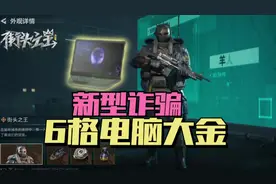 新型“诈骗”，6格电脑大金！ #三角洲行动攻略