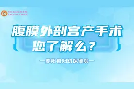 腹膜外剖腹产手术您了解吗？视频封面