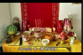 出马仙-诡异堂口#民间故事 #东北五仙 #白天刷不到晚上逃不掉系列视频封面