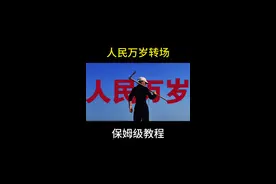 人民万岁转场太火了，剪辑教程来了#人民万岁 #杀死比尔 #转场 #手机剪辑 #剪映教学