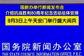 国新办举行新闻发布会，介绍抗战胜利80周年纪念活动总体安排。9月3日上午，北京天安门广场将举行纪念中国人民抗日战争暨世界反法西斯战争胜利80周年大会，包括检阅部队。